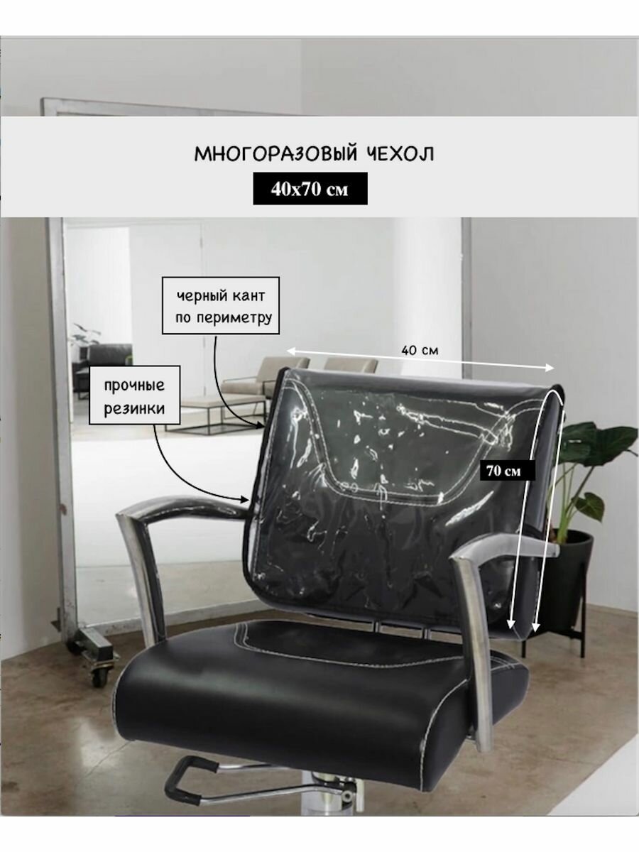 Чехол защитный для парикмахерского кресла, 40х70 см