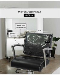 Чехол защитный для парикмахерского кресла, 40х70 см