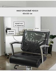 Чехол защитный для парикмахерского кресла, 45х100 см