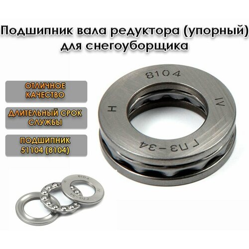 фрикцион диск для снегоуборщика champion st556 st656 st656bs st761е st762 st861 st1170e st1170bs stt1170e st1376е Подшипник вала редуктора (упорный) для снегоуборщика 51104(8104)