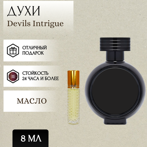 ParfumSoul; Духи масляные Devil’s Intrigue; Дэвилс Интриг; Интриги Дьявола роликовый флакон 8 мл