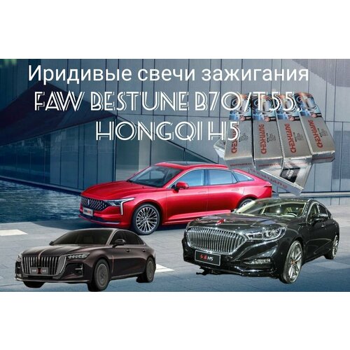 Комплект свечей зажигания HONHQI/FAW(Иридевые)