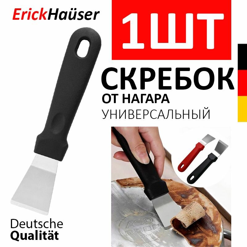 ErickHauser, Скребок для чистки плиты от нагара, скребок для кухни