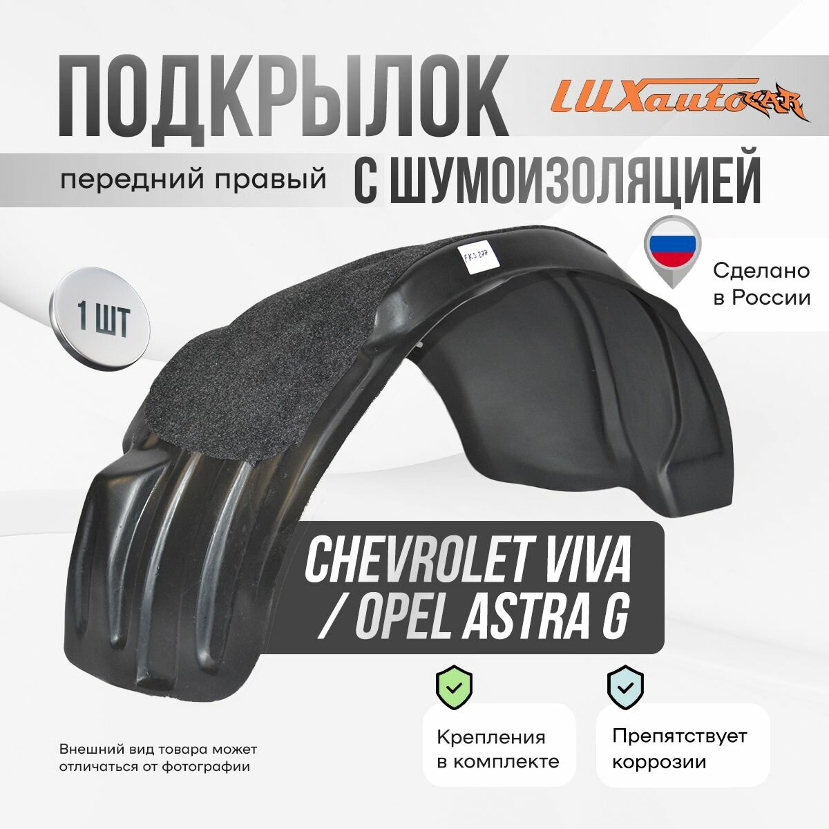 Подкрылок передний правый с шумоизоляцией в Chevrolet Viva 2004-2008 / Opel Astra G 1998-2009, локер в автомобиль, 1 шт.