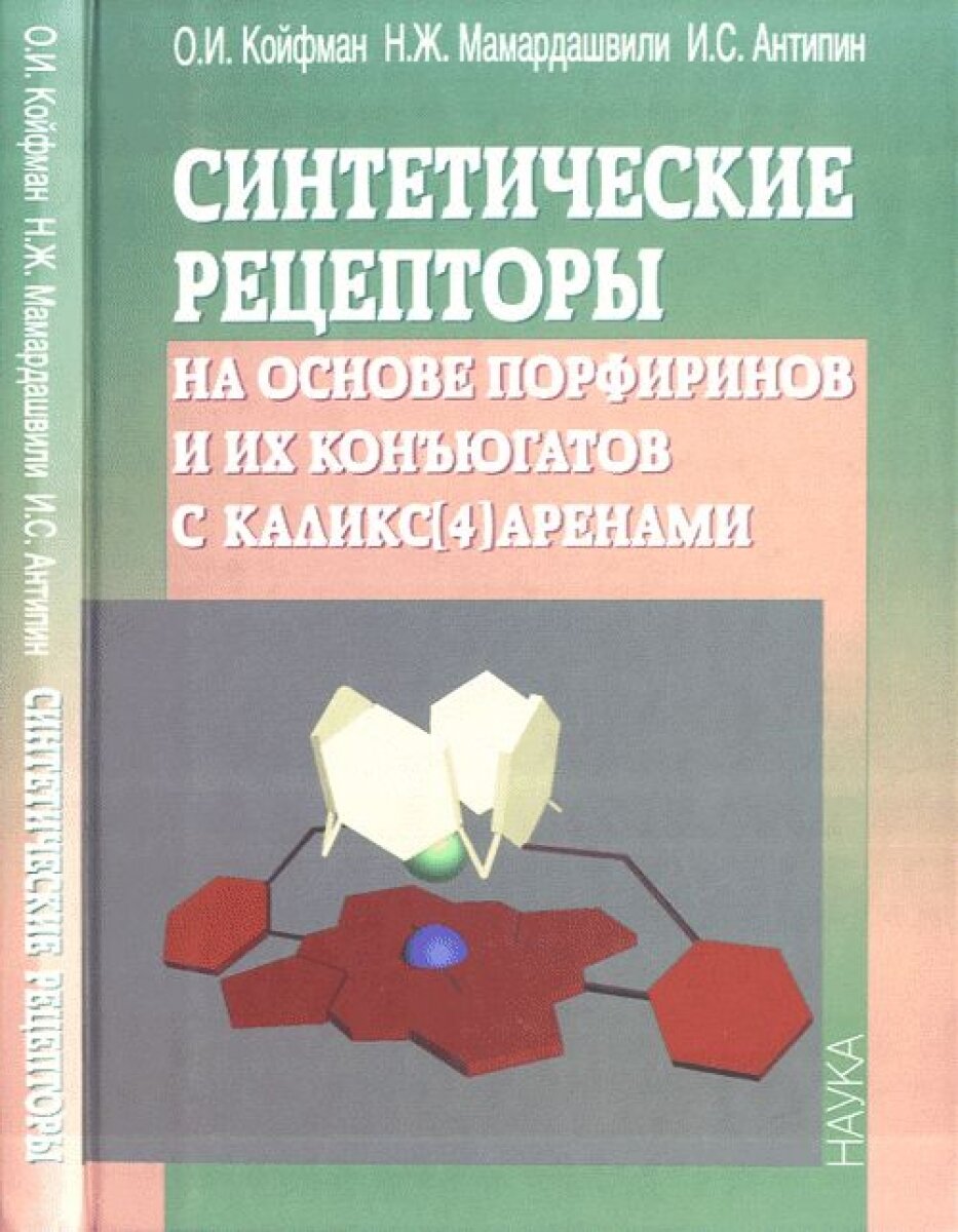 Синтетические рецепторы на основе порфиринов и их конъюгатов с каликс[4]аренами - фото №1