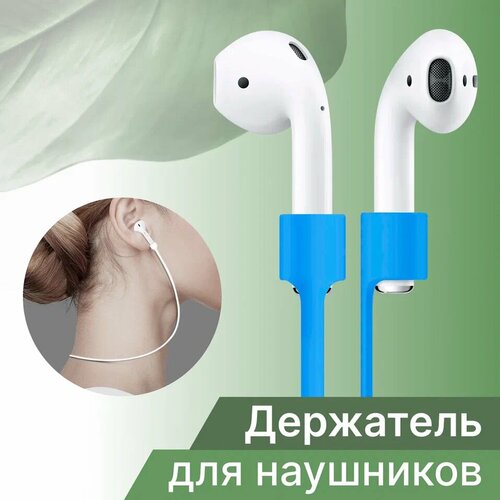 Силиконовый шнурок-держатель для беспроводных наушников AirPods с магнитным креплением Голубой 379₽