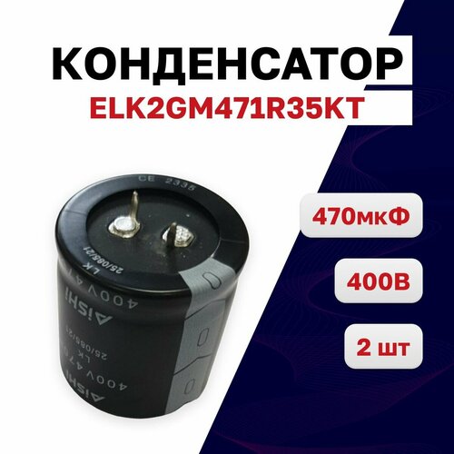 ELK2GM471R35KT, конденсатор электролитический 470мкФ 400В 35х35, 2 шт.