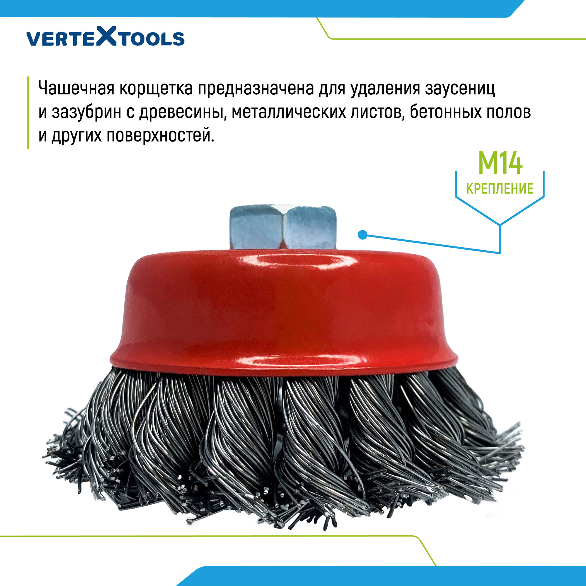 Диски И Чашки Шлифовальные Щетка для УШМ чашечная VertexTools 125 мм М14 Крученая жесткая чашка