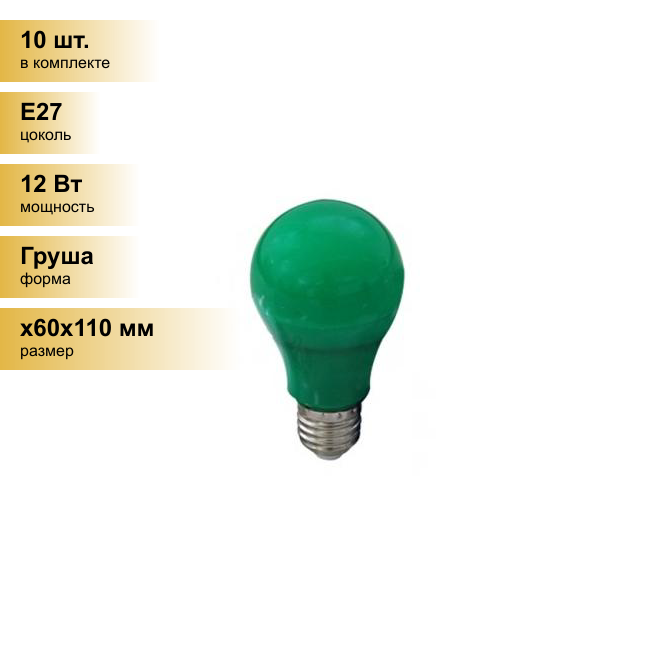 (10 шт.) Светодиодная лампочка Ecola ЛОН A60 E27 12W зеленая 360° 110x60 K7CG12ELY . Цоколь E27