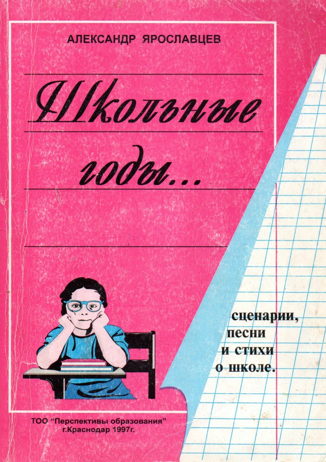 Школьные годы А. Ярославцев