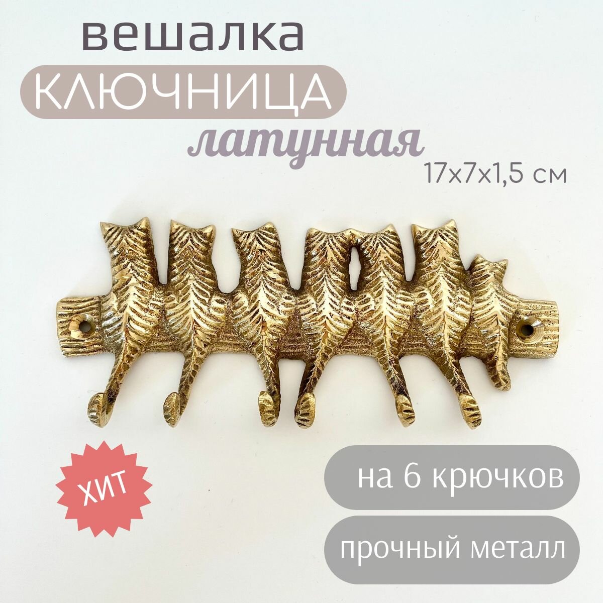 фото Вешалка котики, латунь