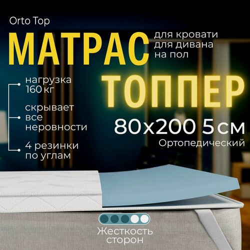 Изображение товара Мягкий матрас на диван 80 х 200, 5 см BEDDO Orto Top, двусторонний, беспружинный с ортопедическими свойствами