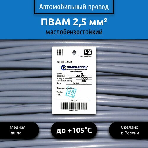 фото Провод автомобильный пвам (пгва) 2,5 (1х2,5) серый 30 м снабкабель