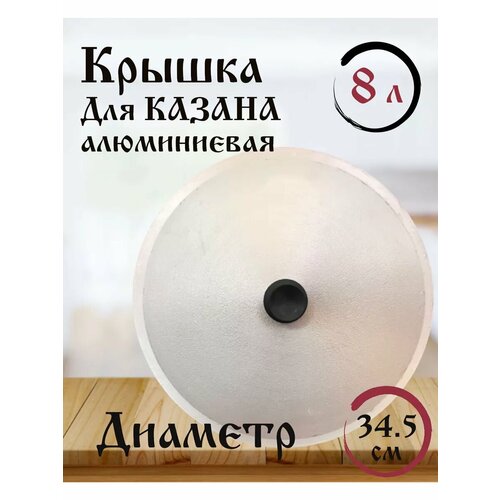 Алюминиевая крышка для казана 8 литров 345 см 625₽