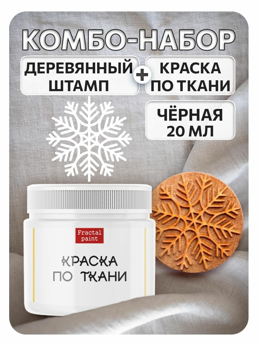 Комбо деревянный штамп 007 + белая по ткани 20 мл, Fractal Paint