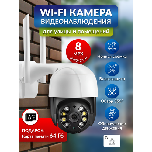 Умная Wi-Fi камера видеонаблюдения 8МП карта памяти 64 гб датчик движения ночная съемка поворотная обратная связь 4890₽