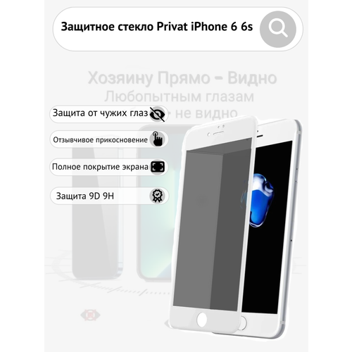 Защитное стекло iPhone 6 6s Антишпион олеофобное броне покрытие Privat 3D белое