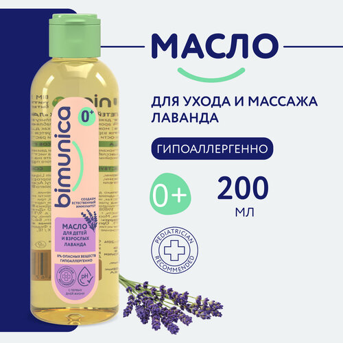 Bimunica Бимуника Масло для тела Лаванда для новорожденных детей и взрослых увлажняющее 200 мл 338₽