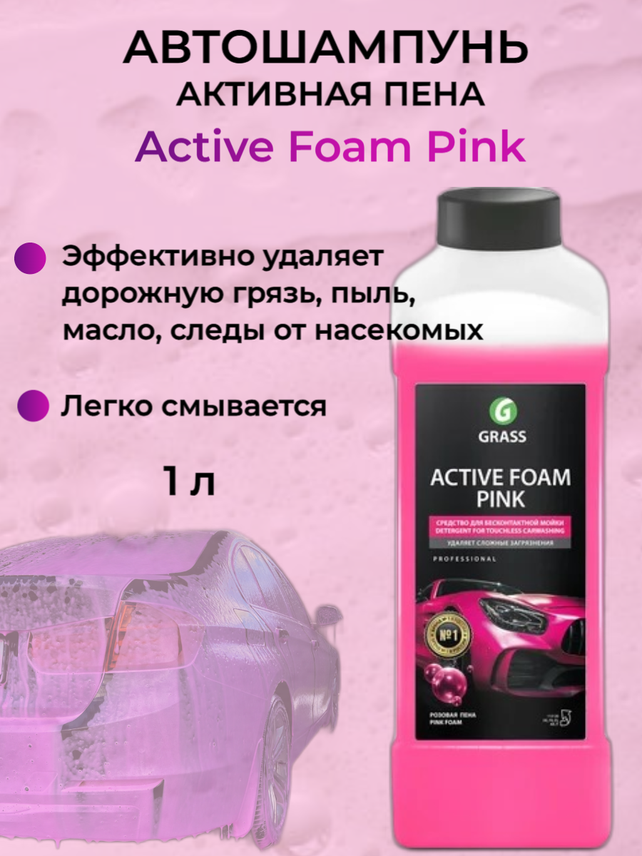 Автошампунь для мойки автомобиля "Active Foam Pink" (канистра 1 л)