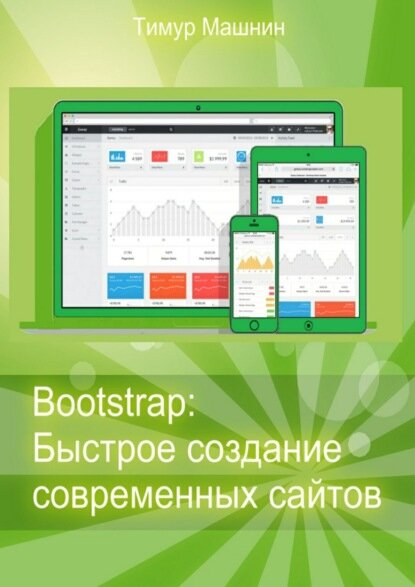 Bootstrap: Быстрое создание современных сайтов [Цифровая книга]