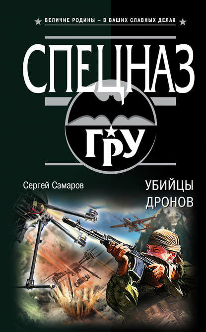 Убийцы дронов [Цифровая книга]
