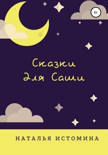 Сказки для Саши [Цифровая книга]
