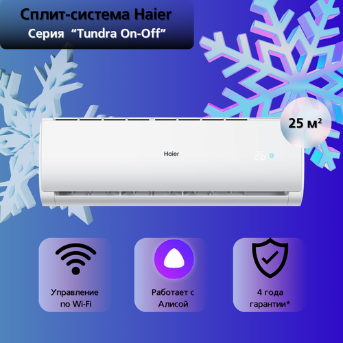 Сплит-система Haier Tundra On/Off HSU-09HTT103/R3 25 м² — купить, цена, характеристики
