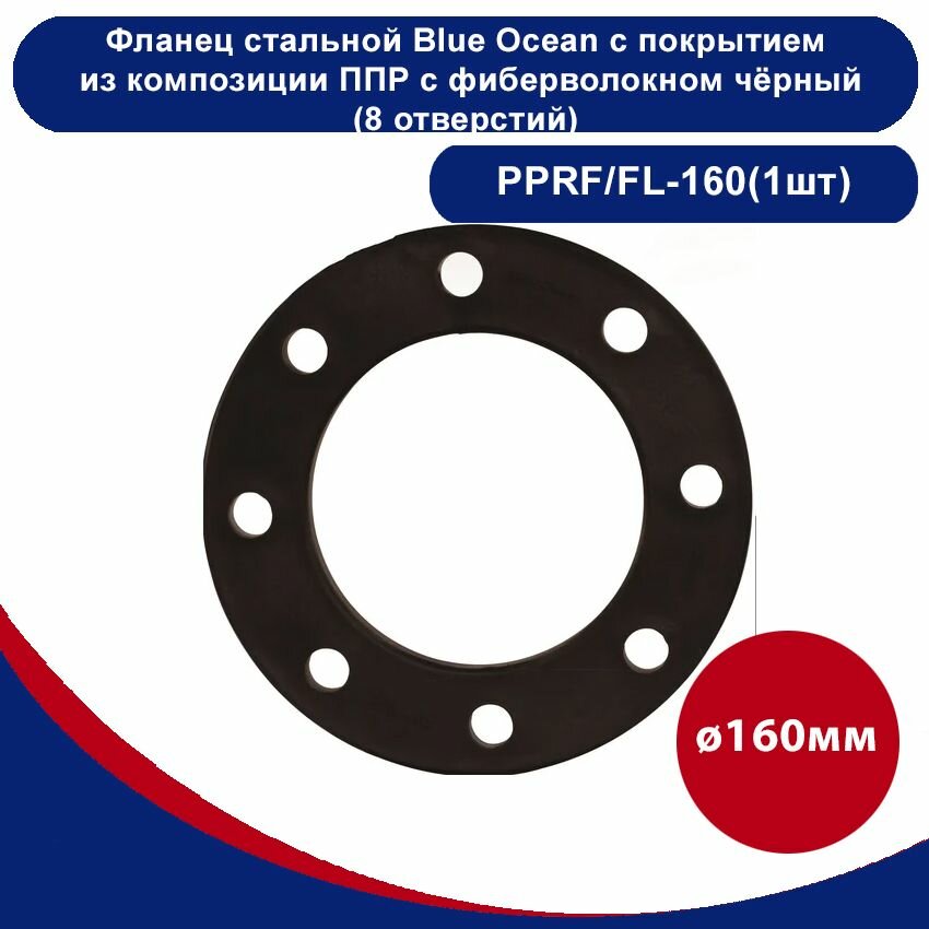 Фланец стальной Blue Ocean с покрытием из композиции полипропилена с фиберволокном - 160мм(1шт)