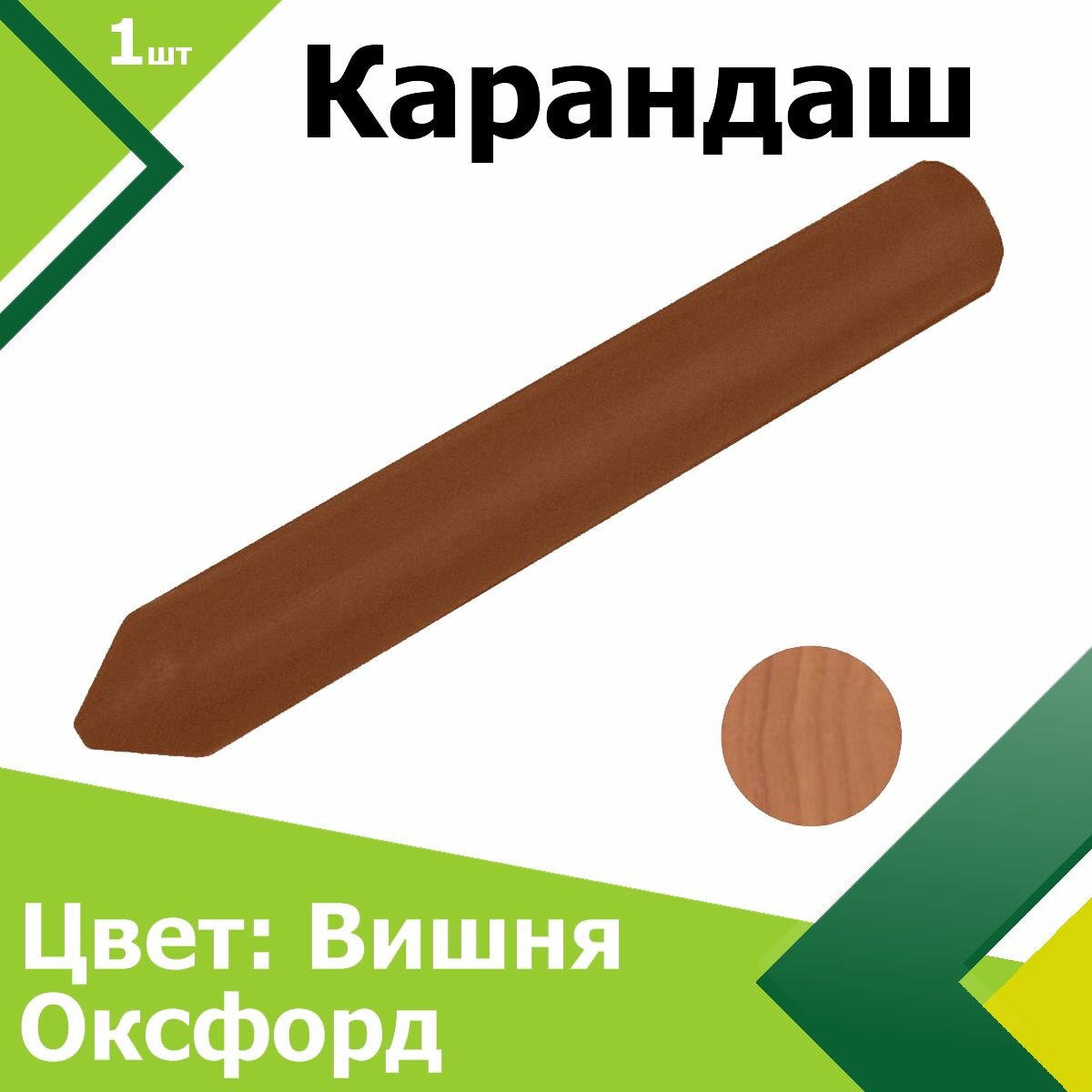 Карандаш мебельный ( Цвет: Вишня Оксфорд ). Для реставрации удаления сколов потертостей и царапин.