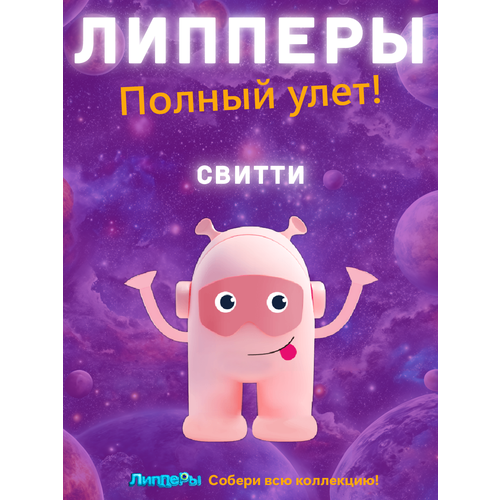 Лента Липперы Полный улет! 2 Свитти