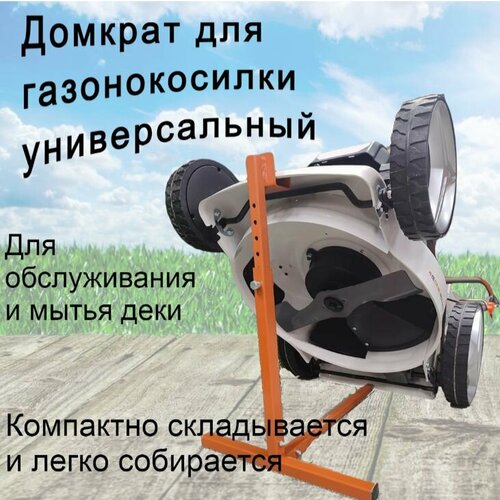 Домкрат топ-девайс для обслуживания газонокосилок.
