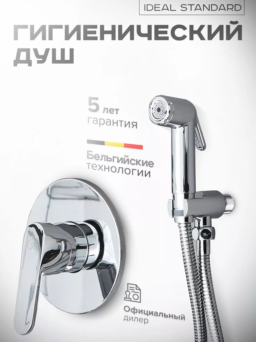 Гигиенический душ IS Ideal Standard Идеал Стандарт хром