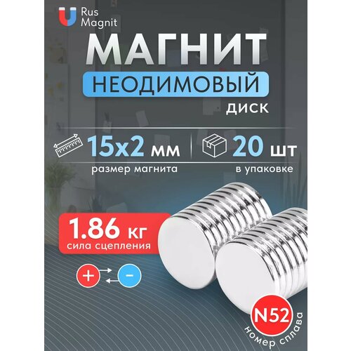Неодимовый магнит диск 15х2 мм 20 шт