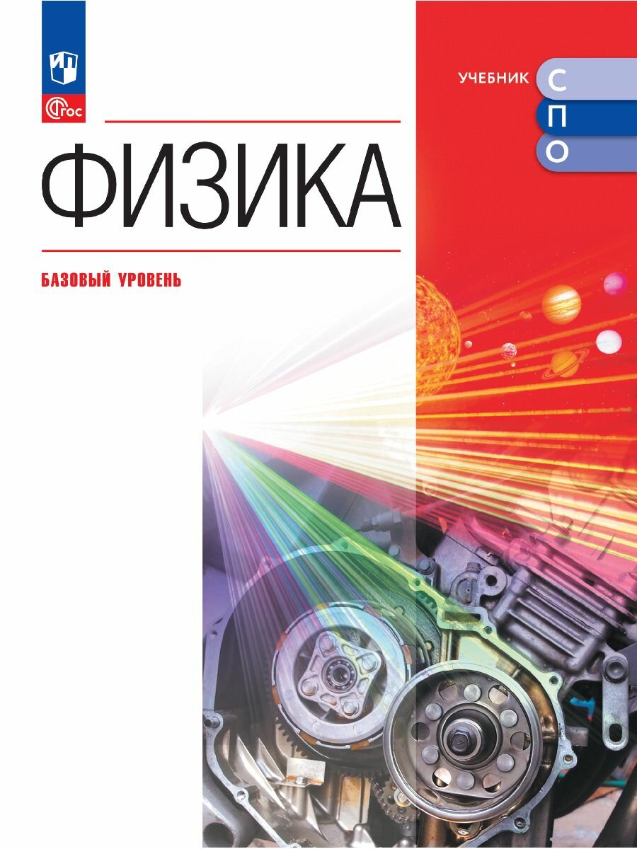 Физика. Базовый уровень. Учебник для средних профессиональных организаций