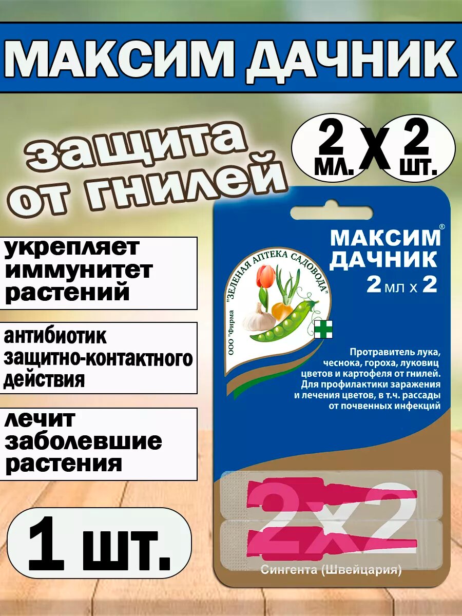Максим Дачник для растений  от гнили 2мл х 2