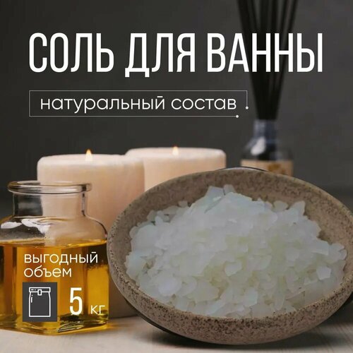Соль для ванны натуральная каменная помол 3 5 кг 860₽