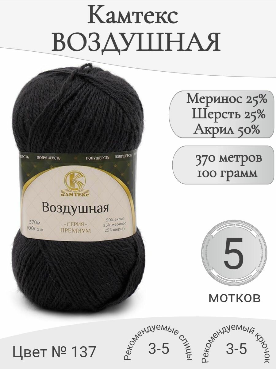 Пряжа Воздушная Камтекс, 137-маренго