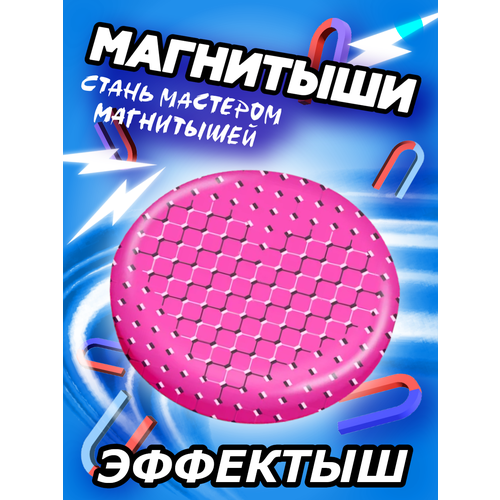 Магнитыш 1 шт Эффектыш