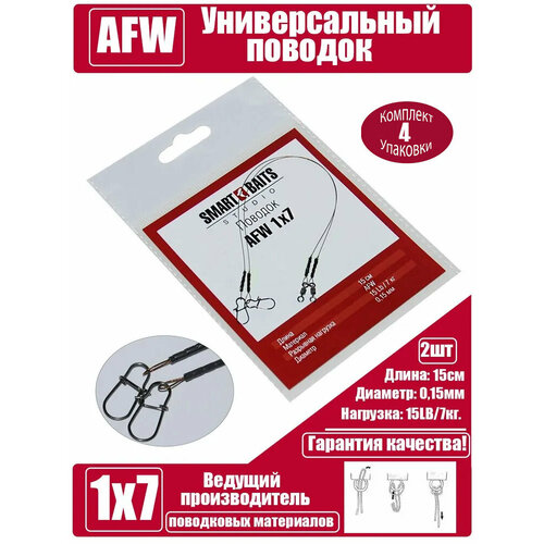 Поводок AFW 1х7 15см/7кг/0,15мм 2шт/уп 4 уп Smart Baits Studio, поводок рыболовный/спиннинговый для джига на хищника, для морской рыбалки
