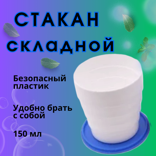 Складной стаканчик, 150мл, стакан пластиковый многоразовый, синий.