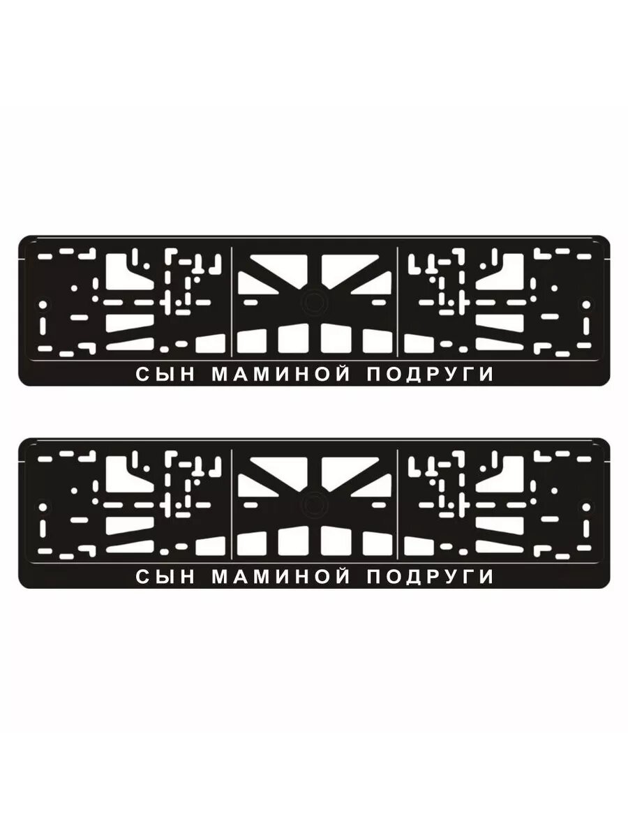 Рамки для автомобильного номера "СЫН маминой подруги", 2 шт, Арт рэйсинг