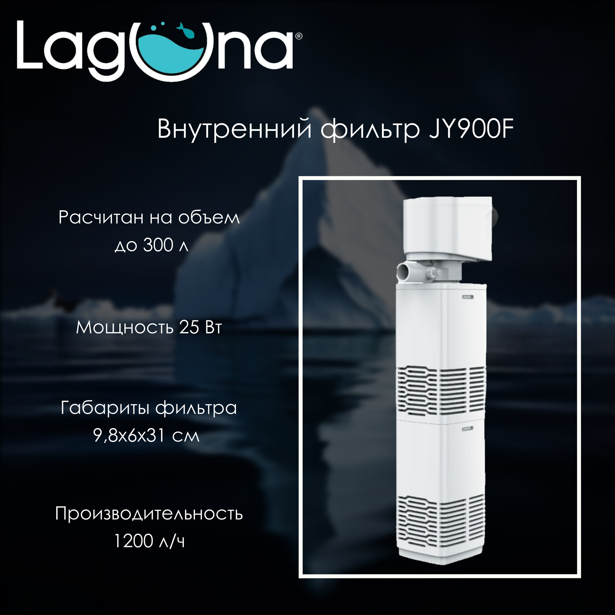 Фильтр для аквариума внутренний Laguna Aqua JY900F 25Вт 1200л/ч 9,8х6х31 сантиметров