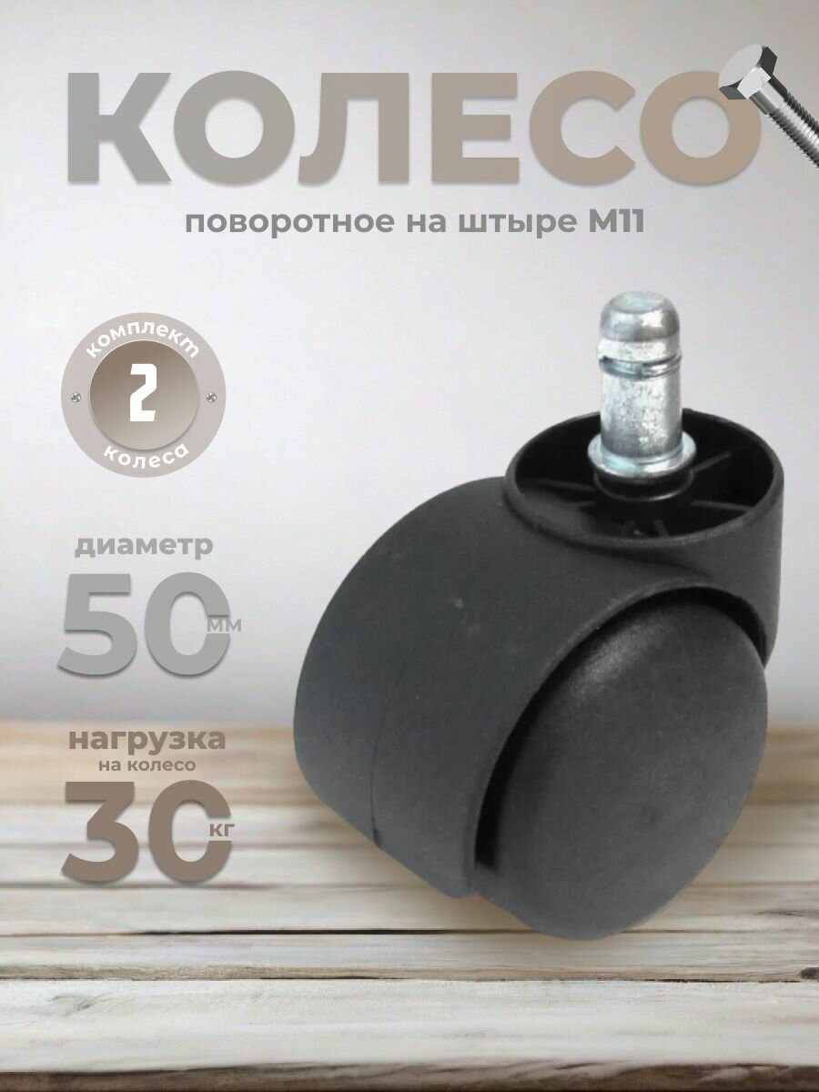 фото Колесо для кресел 50 мм штырь 11 мм(RS 05 ) (комплект 5 штук)