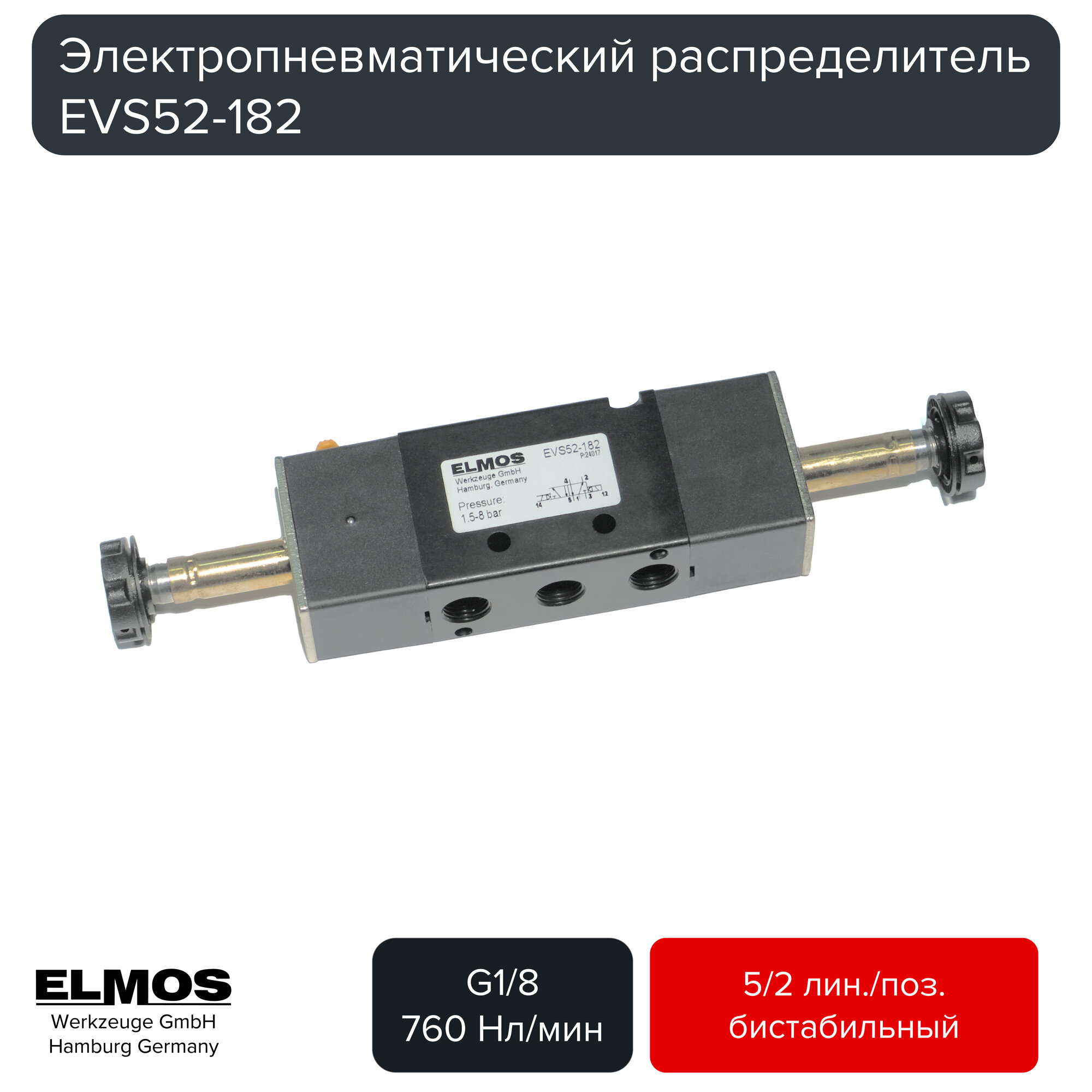 Пневматический распределитель бистабильный Elmos EVS52-182. G1/8, 5/2