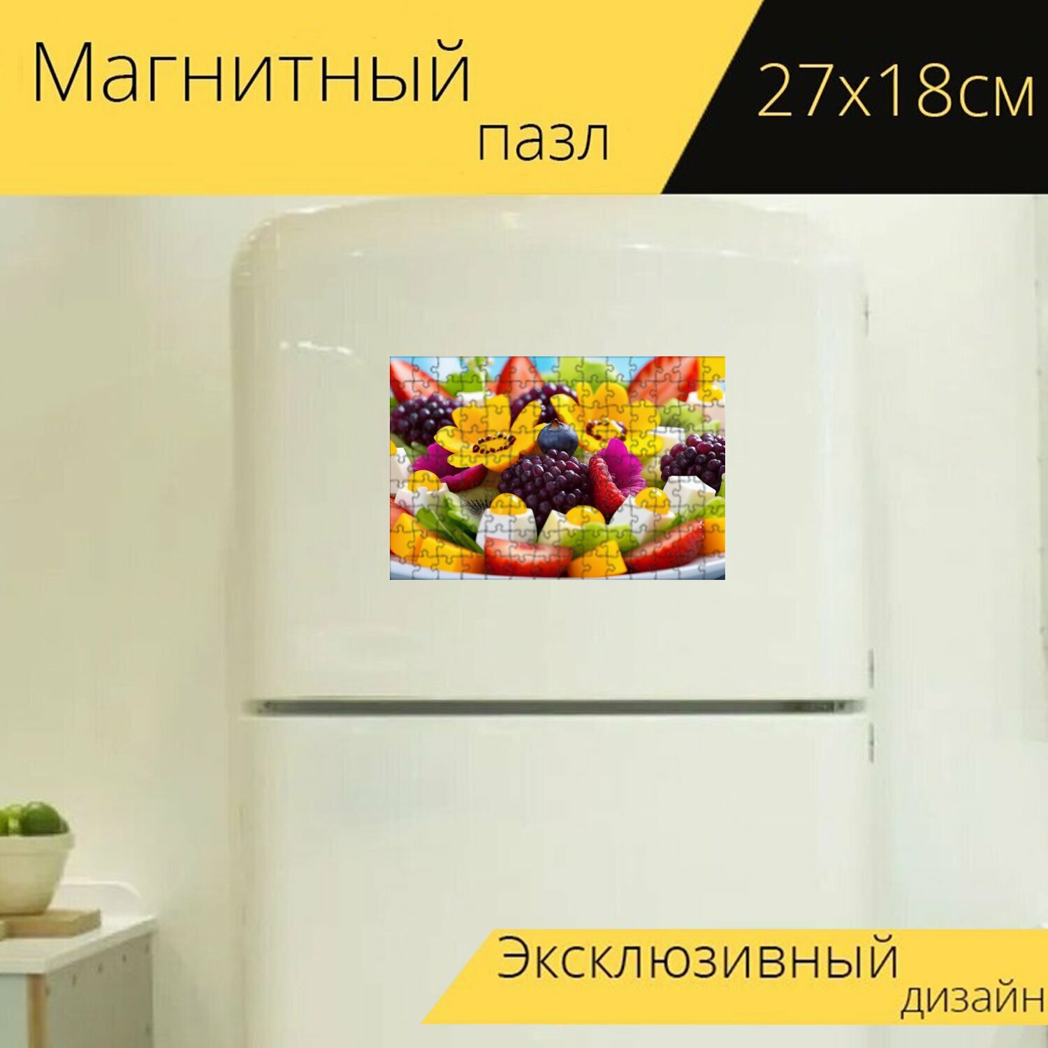 Магнитный пазл "Фруктовый салат, украшенный цветами" на холодильник 27 x 18 см.