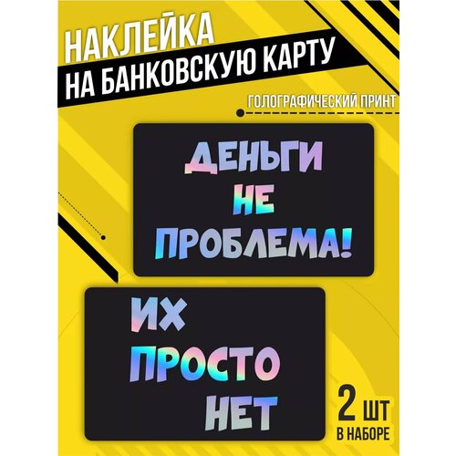 Наклейка на банковскую карту Деньги не проблема