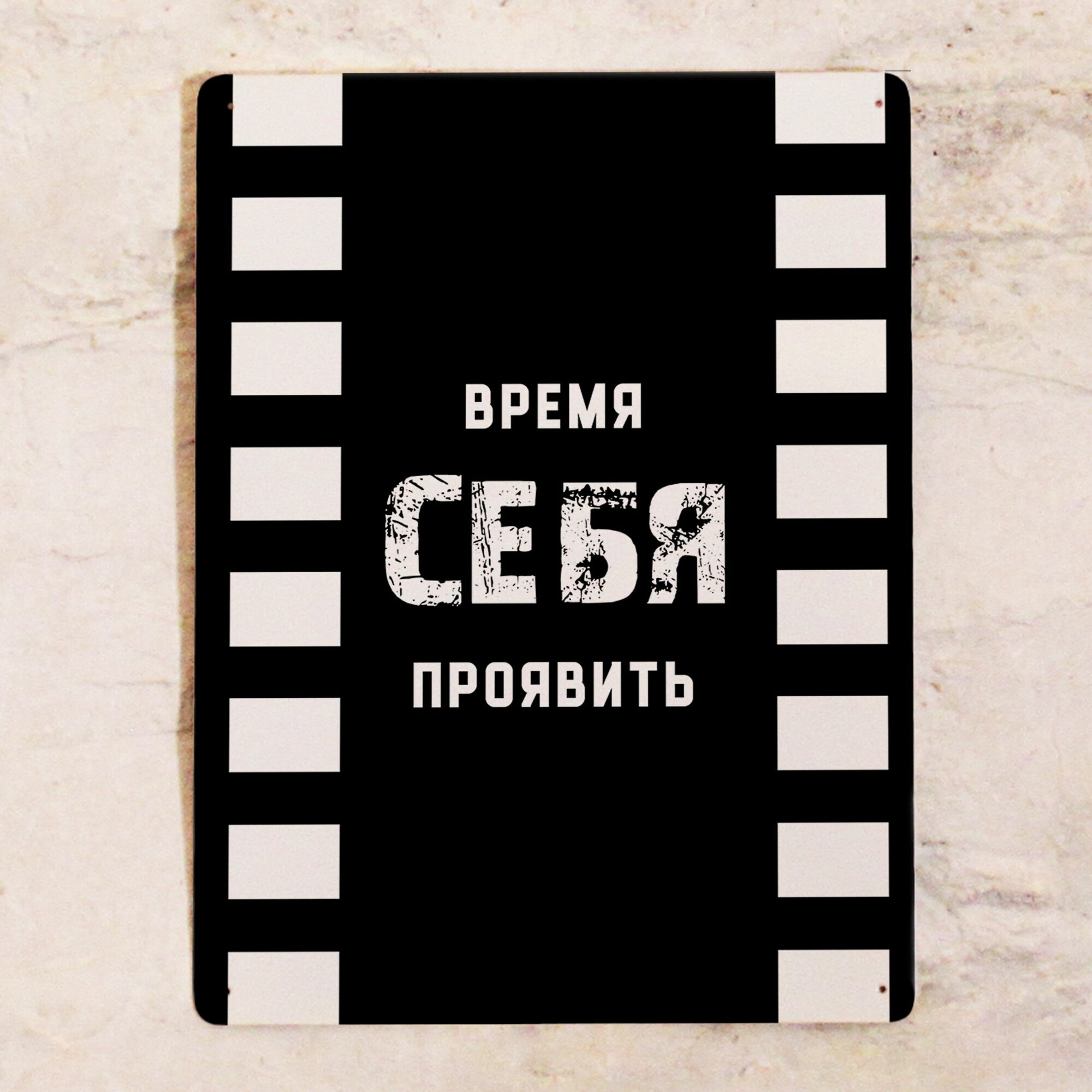 Стильная табличка время себя проявить мотивирующий постер из металла 20х30 см