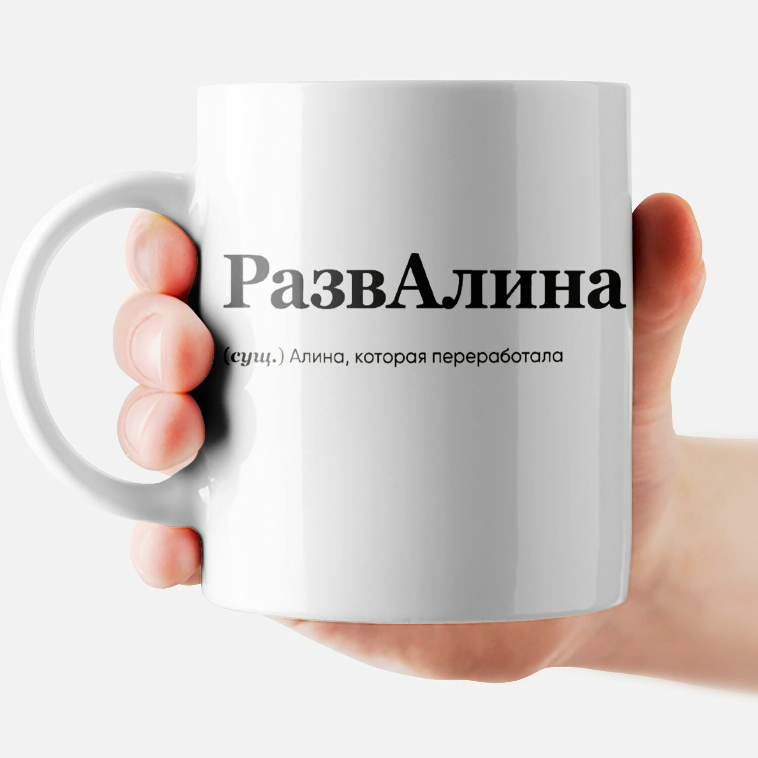 Кружка с именем "Алина - РазвАлина"