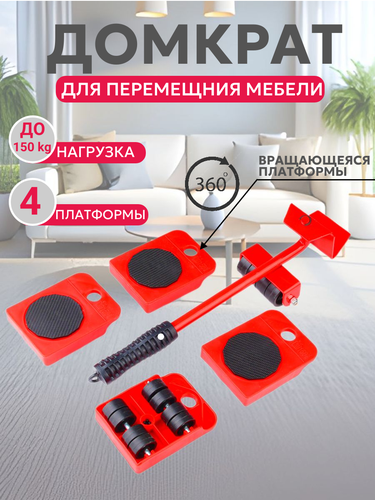 Инструмент для перемещения мебели, транспортёр для передвижения тяжелых ...