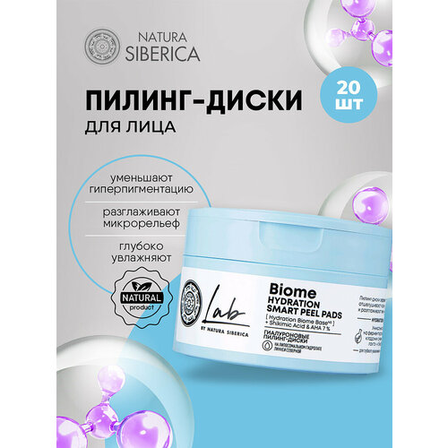 Natura Siberica Пилинг-диски для лица с гиалуроновой кислотой LAB Biome 20 штук